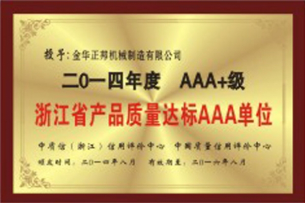 浙江省產品質量達標AAA單位